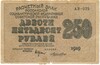 250 рублей 1919 года