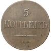 5 копеек 1831 года ЕМ