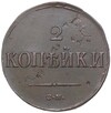 2 копейки 1838 года СМ