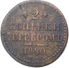 2 копейки серебром 1840 года СМ