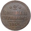 2 копейки серебром 1842 года СМ