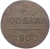 1 копейка 1800 года ЕМ