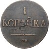 1 копейка 1838 года СМ