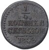 1/4 копейки серебром 1843 года СМ