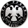 3 рубля 2013 года ММД «1150 лет Смоленску»