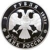 3 рубля 1993 года ЛМД «Олимпийский век России — Футболисты в играх V Олимпиады»