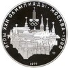 10 рублей 1977 года ЛМД «XXII летние Олимпийские Игры 1980 в Москве (Олимпиада-80) — Москва»