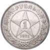 1 рубль 1921 года (АГ)