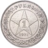 1 рубль 1921 года (АГ)