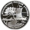 3 рубля 1995 года ЛМД «Исследование Русской Арктики — Великая северная экспедиция»