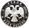 3 рубля 1995 года ЛМД «Исследование Русской Арктики — Великая северная экспедиция»