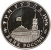 3 рубля 1994 года ММД «Открытие Второго фронта»