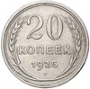 20 копеек 1925 года