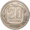 20 копеек 1936 года