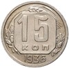 15 копеек 1936 года