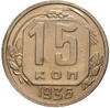 15 копеек 1936 года