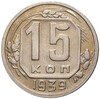 15 копеек 1939 года