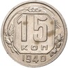 15 копеек 1940 года