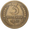 3 копейки 1950 года