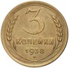 3 копейки 1938 года