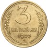 3 копейки 1940 года