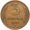 3 копейки 1941 года