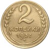 2 копейки 1937 года