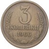 3 копейки 1966 года