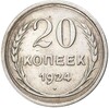 20 копеек 1924 года