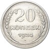 20 копеек 1924 года