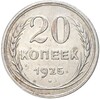 20 копеек 1925 года