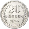 20 копеек 1925 года