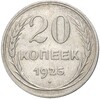 20 копеек 1925 года