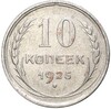 10 копеек 1925 года