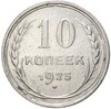 10 копеек 1925 года