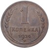 1 копейка 1924 года