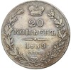 20 копеек 1839 года СПБ НГ