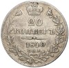 20 копеек 1840 года СПБ НГ