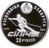20 рублей 2006 года Белоруссия «Республиканский горнолыжный центр Силичи»