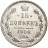 15 копеек 1906 года СПБ ЭБ