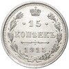 15 копеек 1915 года ВС