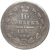 10 копеек 1852 года СПБ ПА