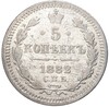 5 копеек 1882 года СПБ НФ