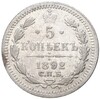 5 копеек 1892 года СПБ АГ