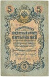 5 рублей 1909 года Коншин / Иванов