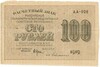 100 рублей 1919 года