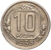 10 копеек 1938 года