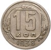 15 копеек 1938 года