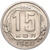 15 копеек 1940 года