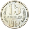 15 копеек 1967 года